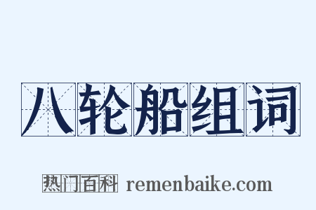 八轮船组词是什么意思的图片